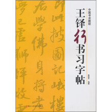 中国书法教程:王铎行书习字帖