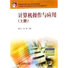 中等职业学校计算机应用与软件技术专业教学用书:计算机操作与应用(上册)