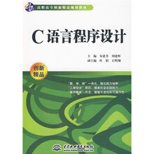 21世纪高职高专创新精品规划教材：C语言程序设计
