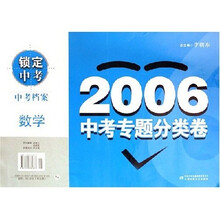 2006中考专题分类卷：数学