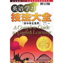 英语学习技法大全（供中学生使用）（修订版）