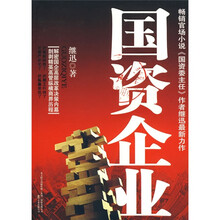 国资企业