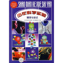 少年科学实验：猜想与尝试