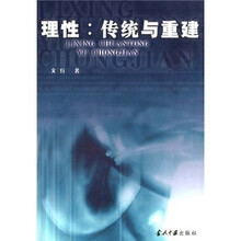 理性:传统与重建