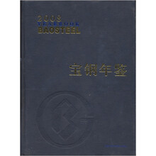 宝钢年鉴2008
