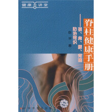 脊柱健康手册：颈、肩、腰、背痛防治常识