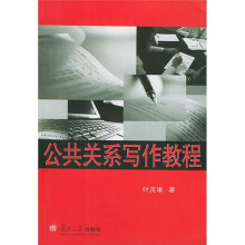 公共关系写作教程