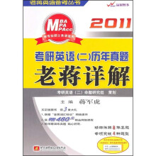 2011考研英语(2)历年真题老蒋详解