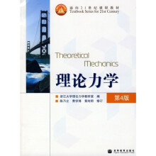 面向21世纪课程教材：理论力学（4版）
