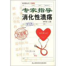 专家诊治消化性溃疡