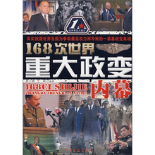 168次世界重大政变内幕