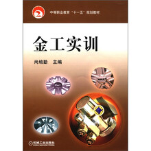 中等职业教育“十一五”规划教材：金工实训