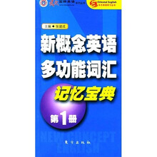 东方英语学习丛书?新概念英语多功能词汇记忆宝典1