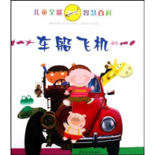 儿童全能智慧百科:车船飞机