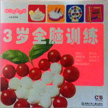 幼儿启蒙大书：3岁全脑训练