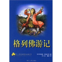 中小学生新课标必读丛书:格列佛游记