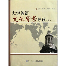 大学英语文化背景导读（上）