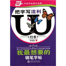 我最想要的钢笔字帖：把字写流利（行书）