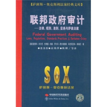 联邦政府审计:法律、规则、准则、实务与萨奥法案