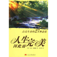 人生因此而完美：点亮生命的27种态度