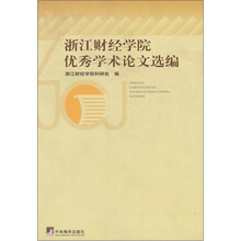 浙江财经学院优秀学术论文选编
