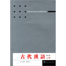 普通高等院校汉语言文学专业规划教材：古代汉语（上）（第3版）