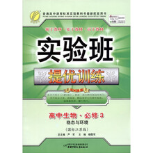 春雨教育·实验班提优训练·高中生物（必修3）：稳态与环境（国标江苏版）
