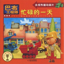 巴布工程师图画书:忙碌的一天