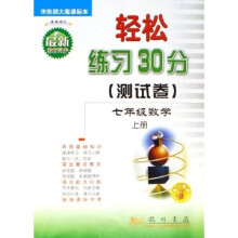 轻松练习30分测试卷：7年级数学（上）（华东师大版课标本）（最新修订）