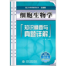 细胞生物学知识精要与真题详解(赠20元学习卡1张)