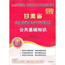 中公教育·甘肃省公务员录用考试专用教材：公共基础知识（2013中公版）（附价值150元学习增值卡1张）