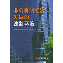 非公有制经济发展的法制环境