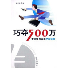 巧夺500万：中国福利彩票中奖绝招