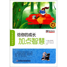 给你的成长加点智慧