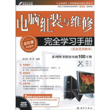 电脑组装与维修完全学习手册：实战范例教学（附DVD光盘1张）