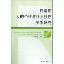 转型期人的个性与社会秩序关系研究