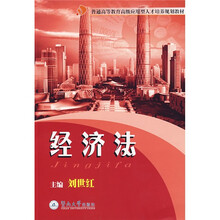 高级应用型人才培养规划教材：经济法