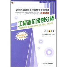 2009工程造价案例分析(科目4分册)