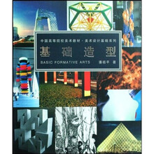 美术设计基础系列·中国高等院校美术教材：基础造型