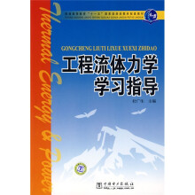 普通高等教育“十一五”国家级规划教材配套教材:工程流体力学学习指导