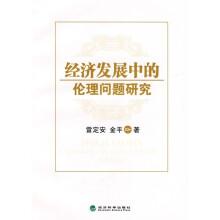 经济发展中的伦理问题研究