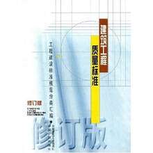 建筑工程质量标准（修订版）