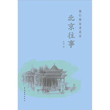 北京往事：渐行渐远老北京