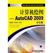 计算机绘图：AUTOCAD 2009（中文版）