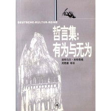 哲言集：有为与无为