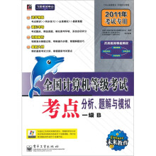 飞思考试中心·全国计算机等级考试考点分析、题解与模拟:一级B(2011年考试专用)(附光盘)
