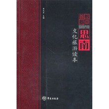 黔中首郡思南（文化旅游读本）