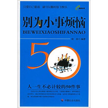 别为小事烦恼