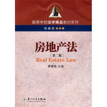 高等学校法学精品教材系列：房地产法（第2版）