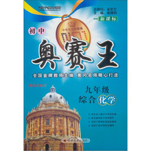 初中奥赛王：9年级综合化学（新课标）（第4次修订）